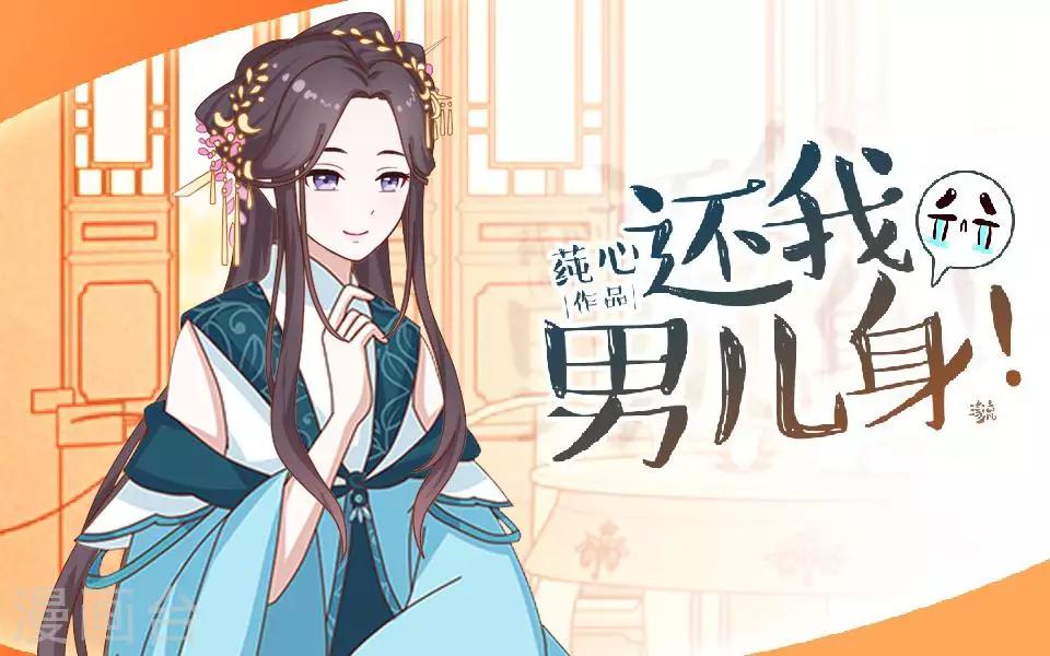 《还我男儿身》第4话 长得漂亮才能进 第1页