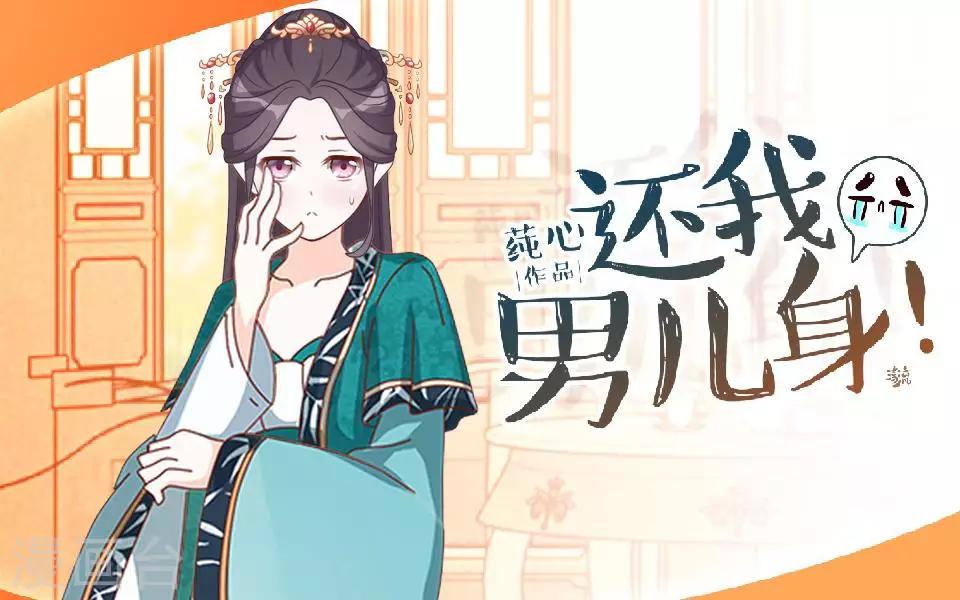 《还我男儿身》第2话 诈尸啦！ 第1页