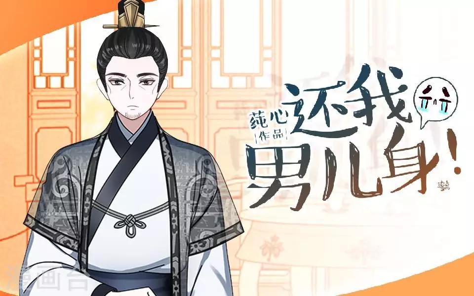 《还我男儿身》第3话 令人窒息的穿越 第1页