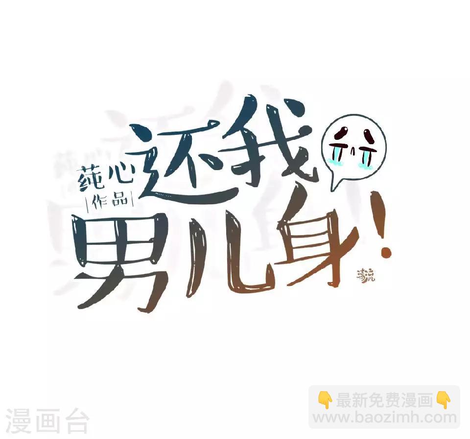 《还我男儿身》第3话 令人窒息的穿越 第23页
