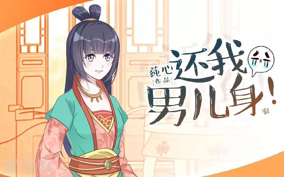 《还我男儿身》第7话 路遇无赖 第1页