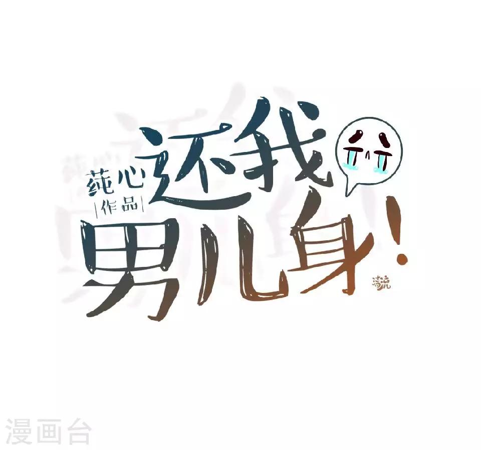 《还我男儿身》第6话 翻墙外出 第21页