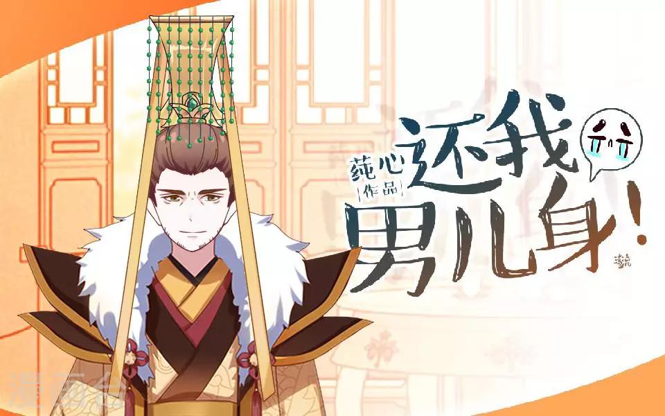 《还我男儿身》第8话 万恶的大姨妈 第1页