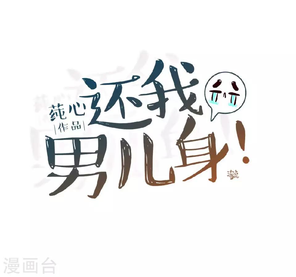 《还我男儿身》第8话 万恶的大姨妈 第20页