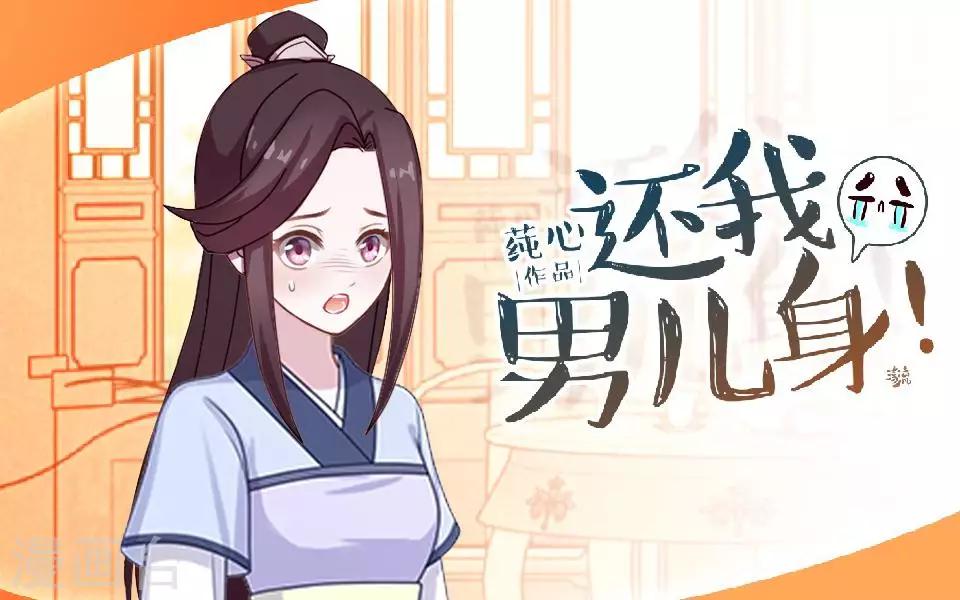 《还我男儿身》第5话 谣言似虎！ 第1页