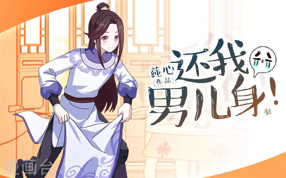 《还我男儿身》第11话 好一个搞笑的逃婚娃 第1页