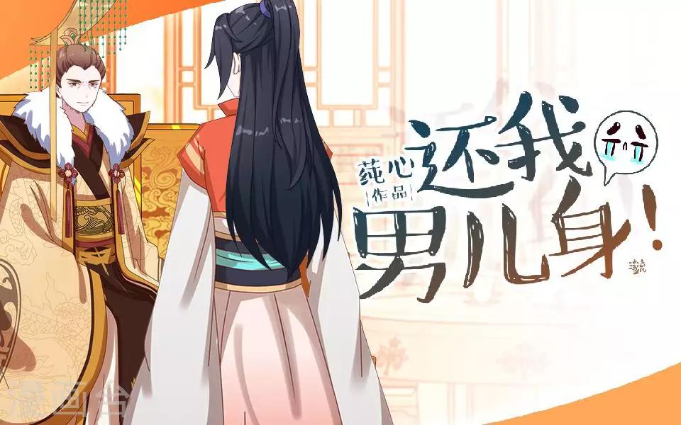 《还我男儿身》第10话 令人蛋疼的赐婚 第1页