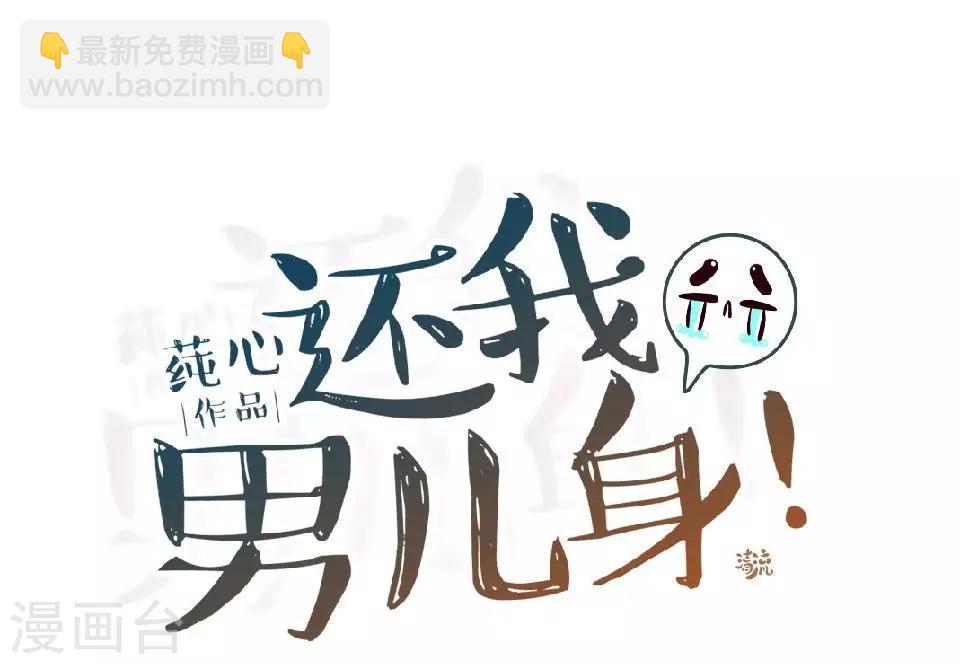 《还我男儿身》第10话 令人蛋疼的赐婚 第23页