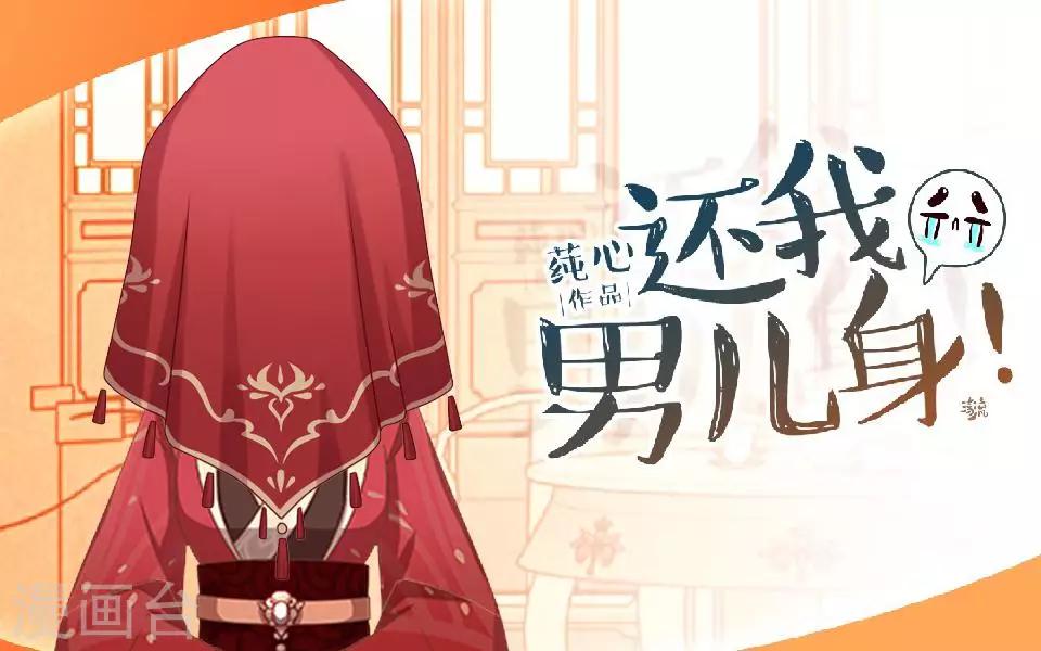 《还我男儿身》第12话 一不小心拜了个堂 第1页