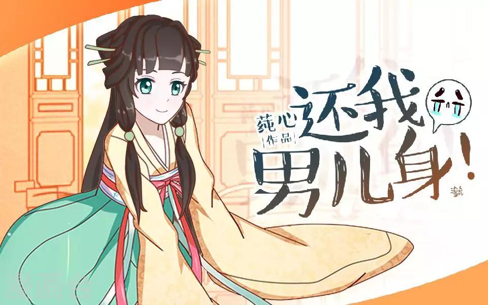《还我男儿身》第9话 古代版“追星” 第1页