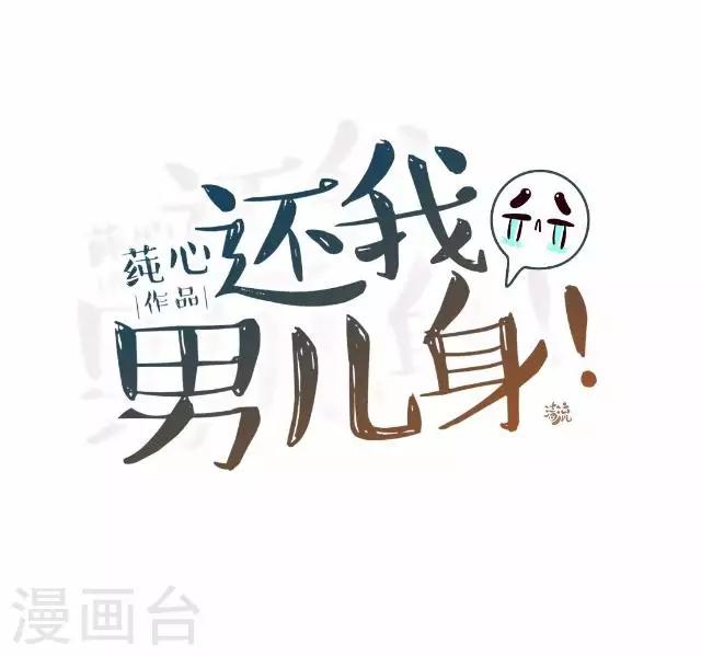 《还我男儿身》第14话 你个死基佬！ 第22页