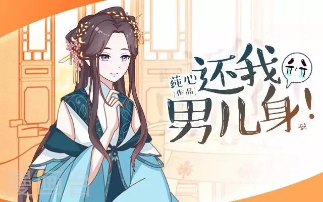 《还我男儿身》第15话 等着看好戏 第1页