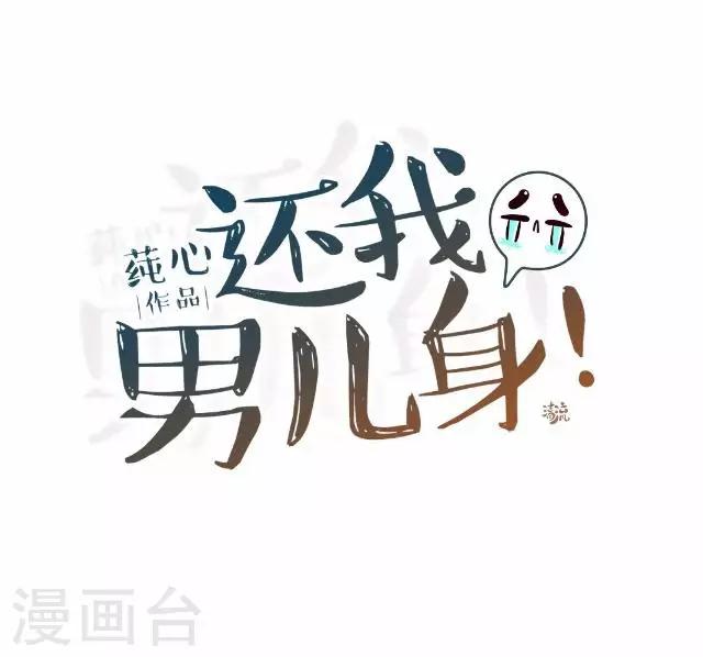 《还我男儿身》第15话 等着看好戏 第29页