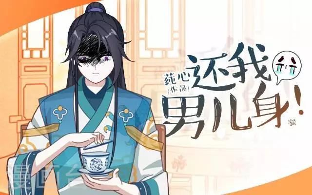 《还我男儿身》第16话 鬼畜版才艺 第1页