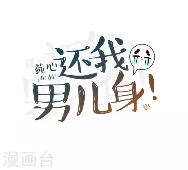 《还我男儿身》第16话 鬼畜版才艺 第30页