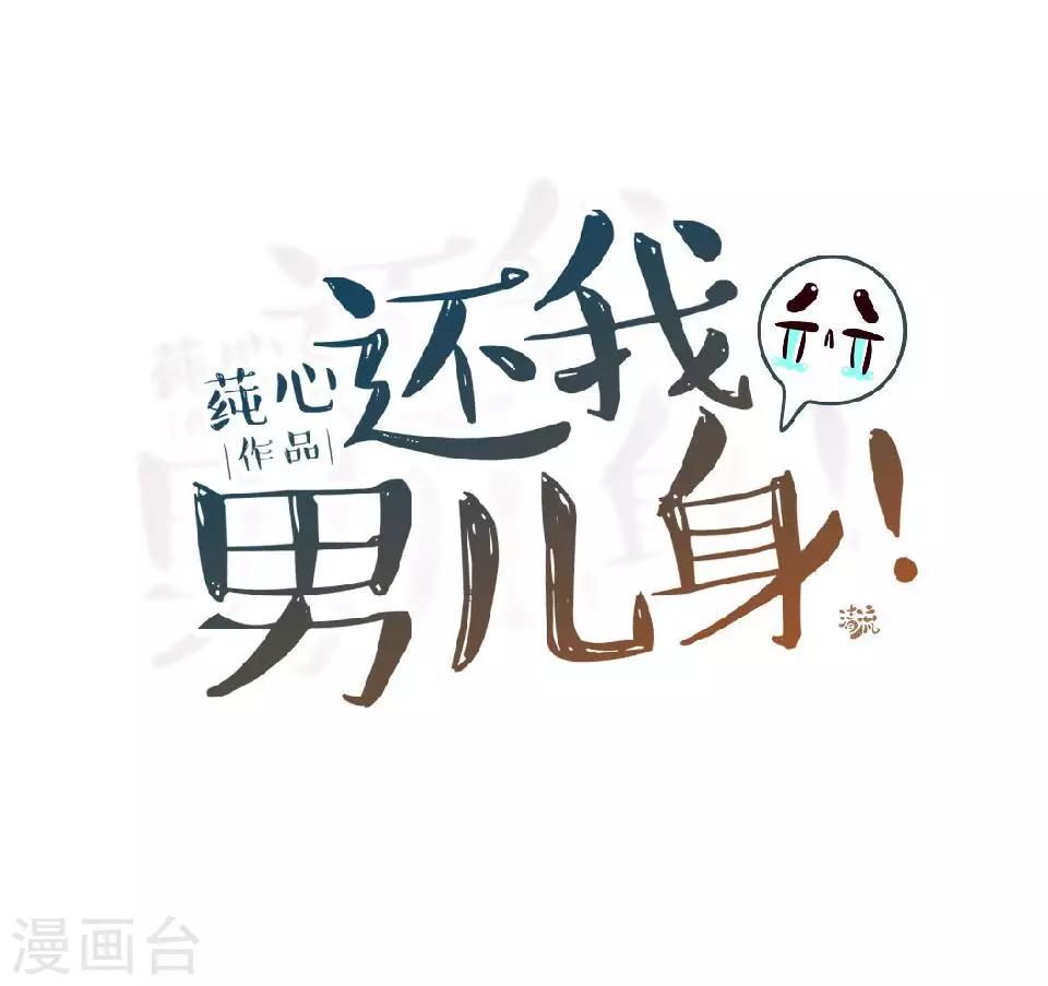 《还我男儿身》第13话 闹腾的新婚之夜 第29页