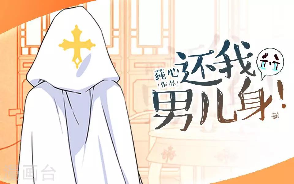 《还我男儿身》第19话 终于亲上了！ 第1页