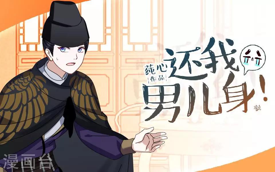 《还我男儿身》第20话 王妃有病？ 第1页