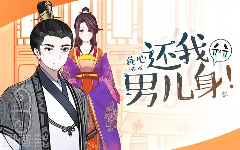 《还我男儿身》第17话 你个偷钱袋的贼 第1页