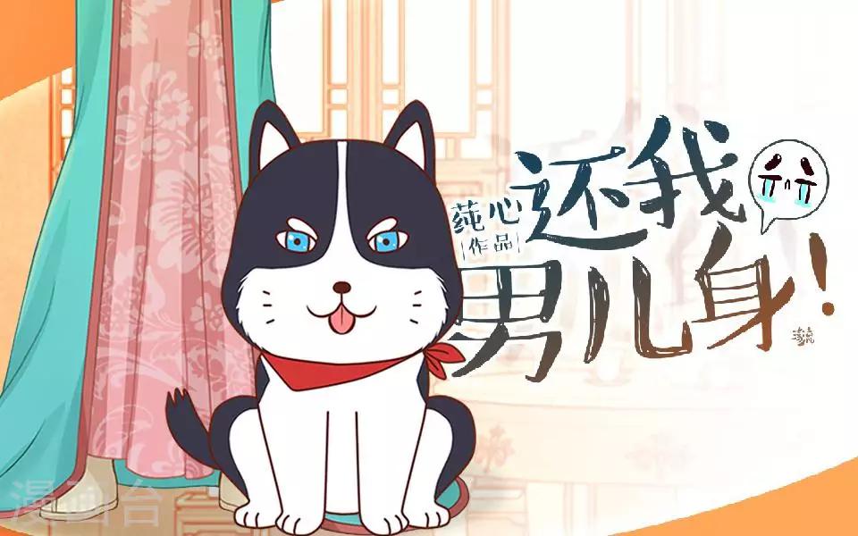 《还我男儿身》第18话 到底谁是姝儿？ 第1页