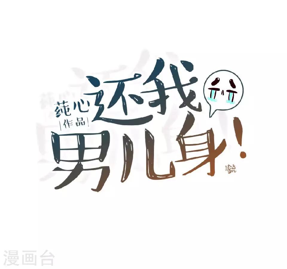 《还我男儿身》第18话 到底谁是姝儿？ 第21页