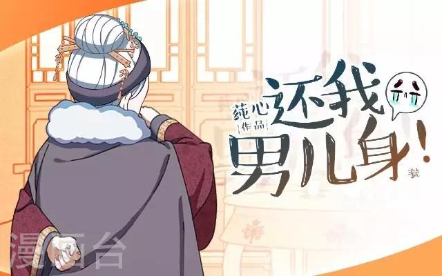 《还我男儿身》第21话 小夫妻俩置气 第1页