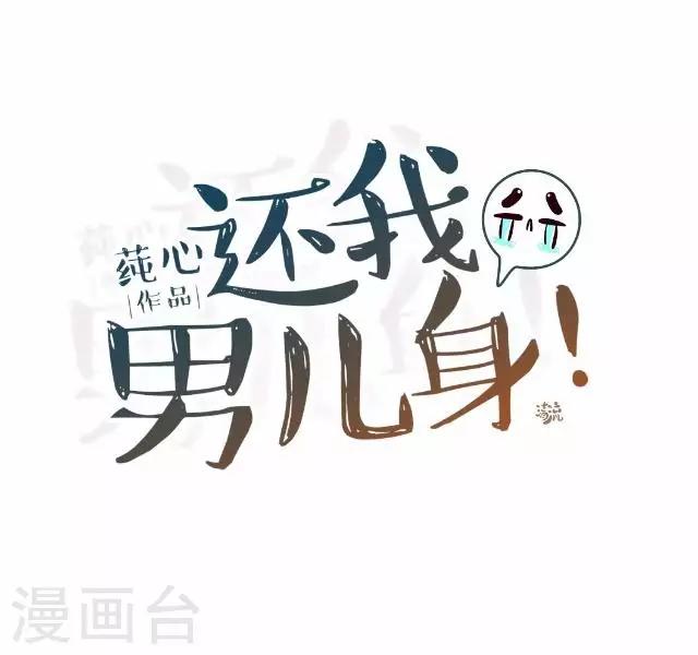 《还我男儿身》第21话 小夫妻俩置气 第28页