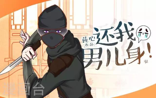 《还我男儿身》第22话 王妃遇刺 第1页
