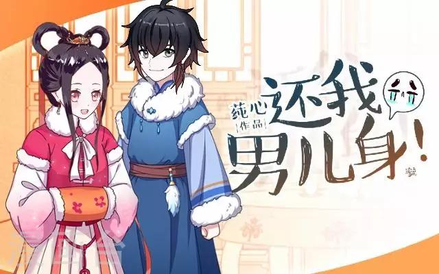 《还我男儿身》第24话 多出来的记忆？ 第1页