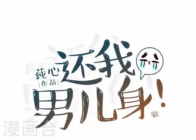 《还我男儿身》第24话 多出来的记忆？ 第28页