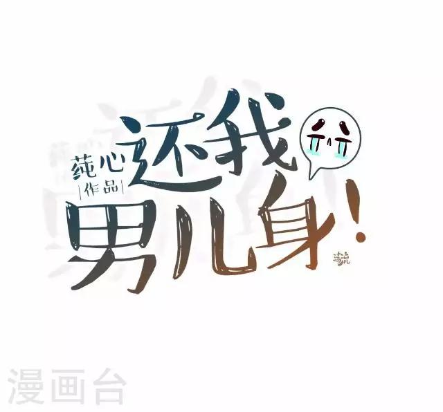 《还我男儿身》第23话 裕寒哥哥？ 第33页