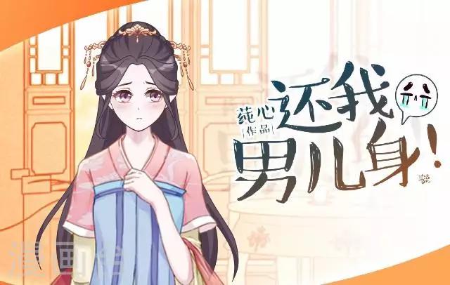 《还我男儿身》第25话 人为还是巧合？ 第1页