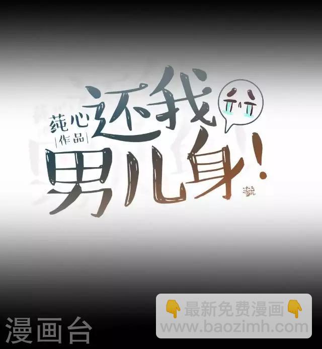 《还我男儿身》第25话 人为还是巧合？ 第31页