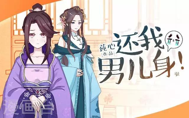 《还我男儿身》第28话 来自王爷的威胁 第1页