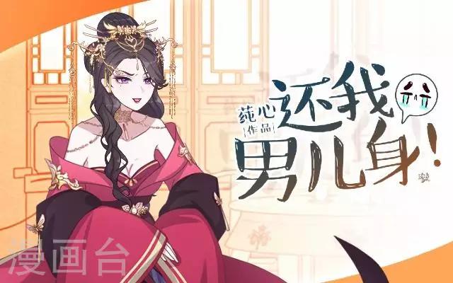 《还我男儿身》第26话 王妃的职责？ 第1页