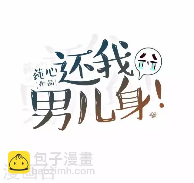 《还我男儿身》第26话 王妃的职责？ 第27页