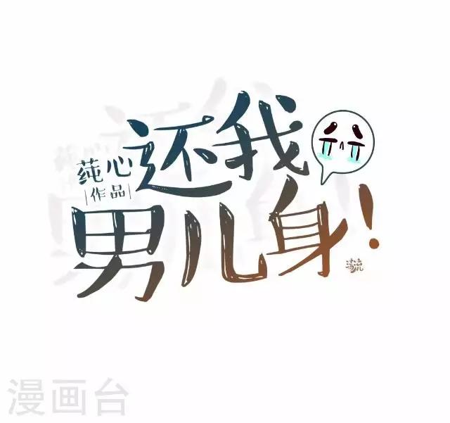 《还我男儿身》第27话 看王妃打怪 第27页