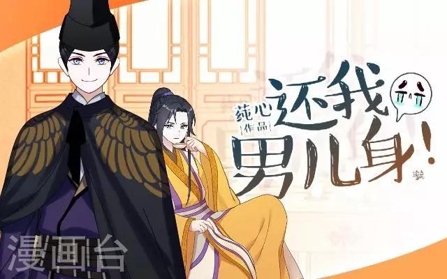 《还我男儿身》第30话 戏精之间的较量 第1页