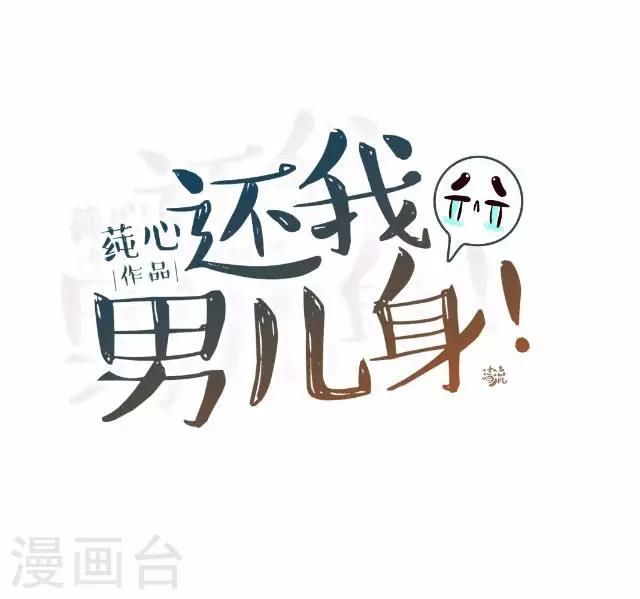 《还我男儿身》第30话 戏精之间的较量 第25页