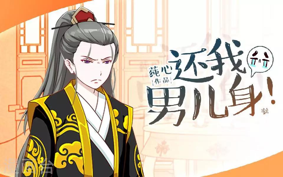 《还我男儿身》第32话 不会看脸色的王妃 第1页