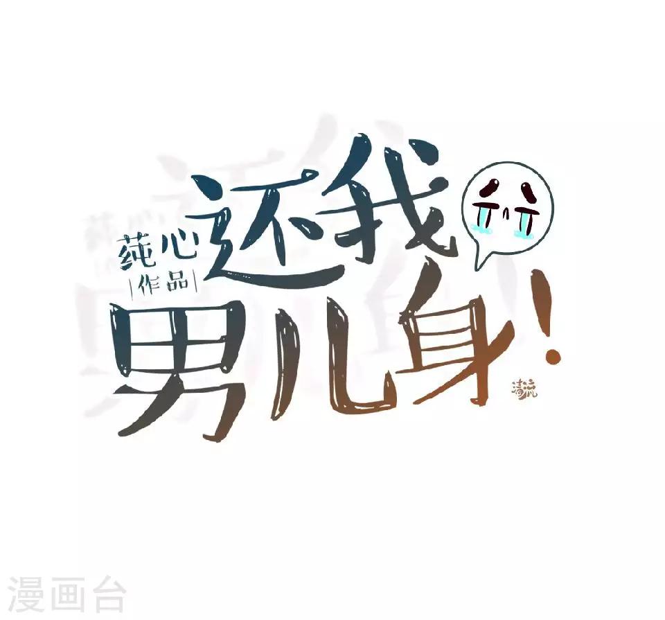 《还我男儿身》第32话 不会看脸色的王妃 第28页