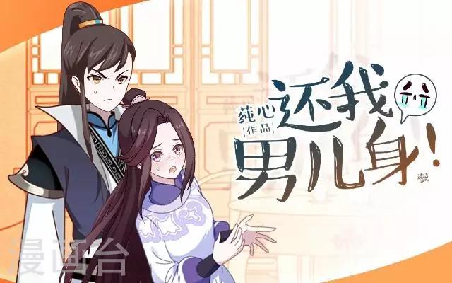 《还我男儿身》第31话 产生误会？ 第1页