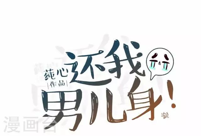 《还我男儿身》第31话 产生误会？ 第36页
