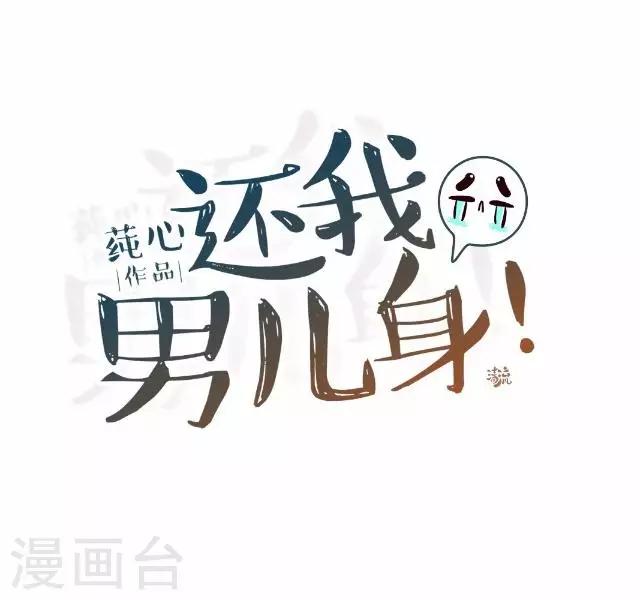 《还我男儿身》第29话 林怼怼在线打怪 第28页