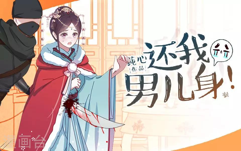 《还我男儿身》第35话 城外遇刺林姝儿中剑 第1页