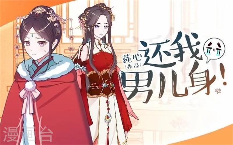 《还我男儿身》第34话 不是冤家不聚头 第1页