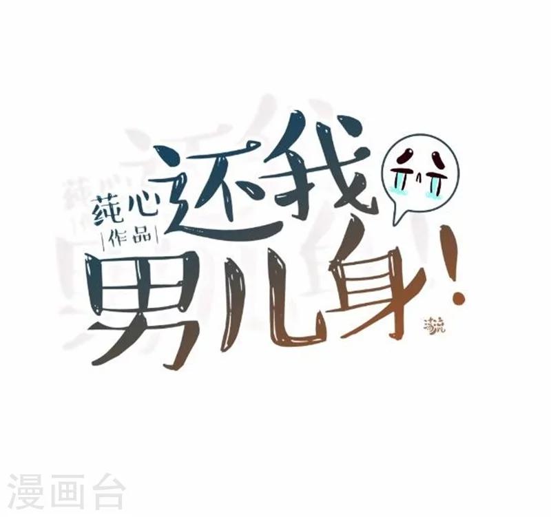 《还我男儿身》第34话 不是冤家不聚头 第30页