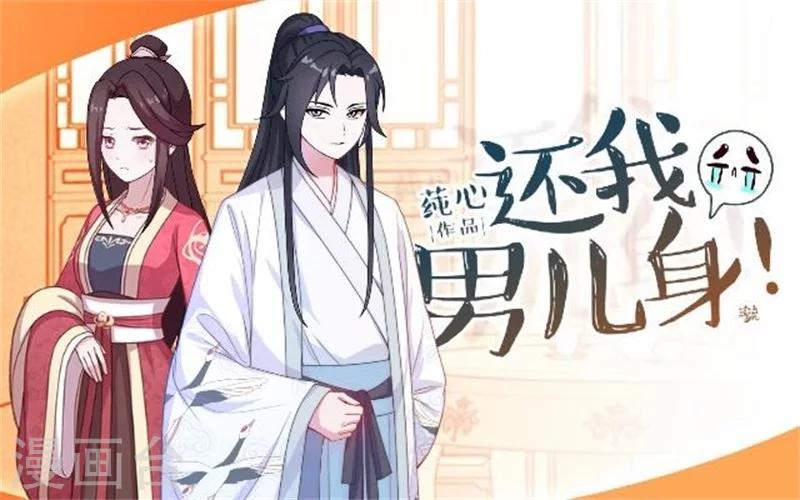 《还我男儿身》第33话 一不小心砸了个人 第1页