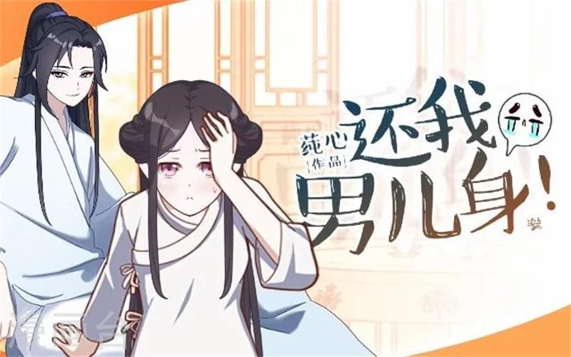 《还我男儿身》第38话 有仇不报非君子 第1页