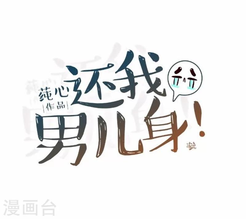 《还我男儿身》第38话 有仇不报非君子 第29页